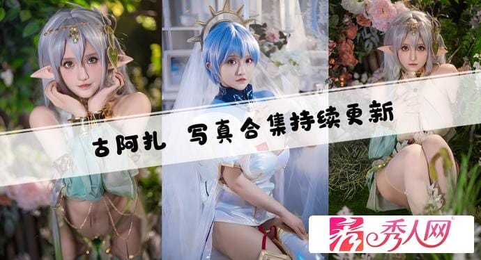 古阿扎 – 微密圈写真合集【持续更新中】